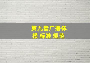 第九套广播体操 标准 规范